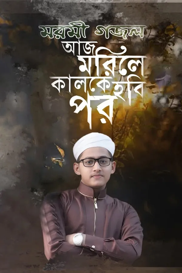 আজ মরিলে কালকে হবি পর_kabbik