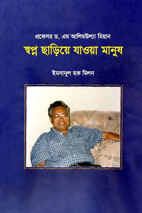 Prof. Dr. M. Alimullah Miyan : Shopno Chariye Jawa Manush_kabbik