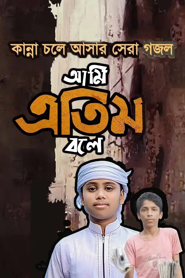 আমি এতিম বলে_kabbik