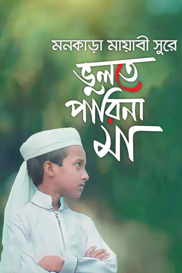ভুলতে পারিনা মা_kabbik