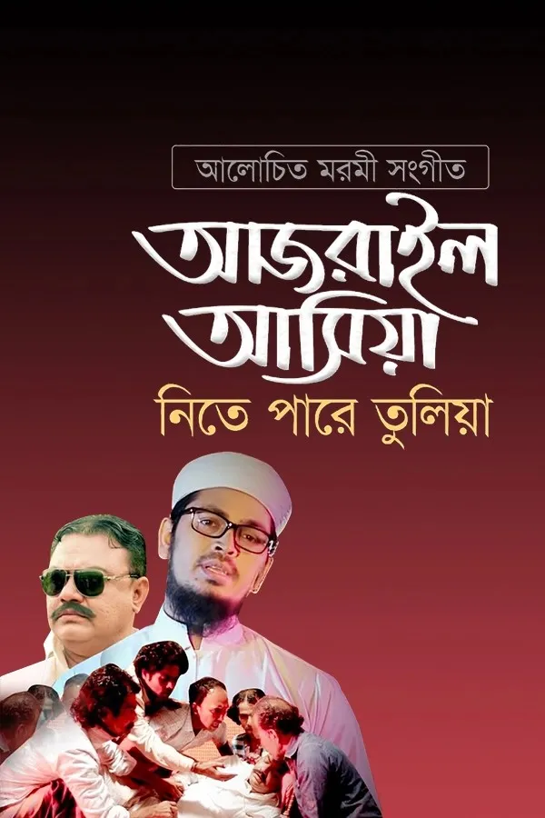 হঠাৎ আজরাইল পাঠাইয়া তোরে নিতে পারে তুলিয়া_kabbik