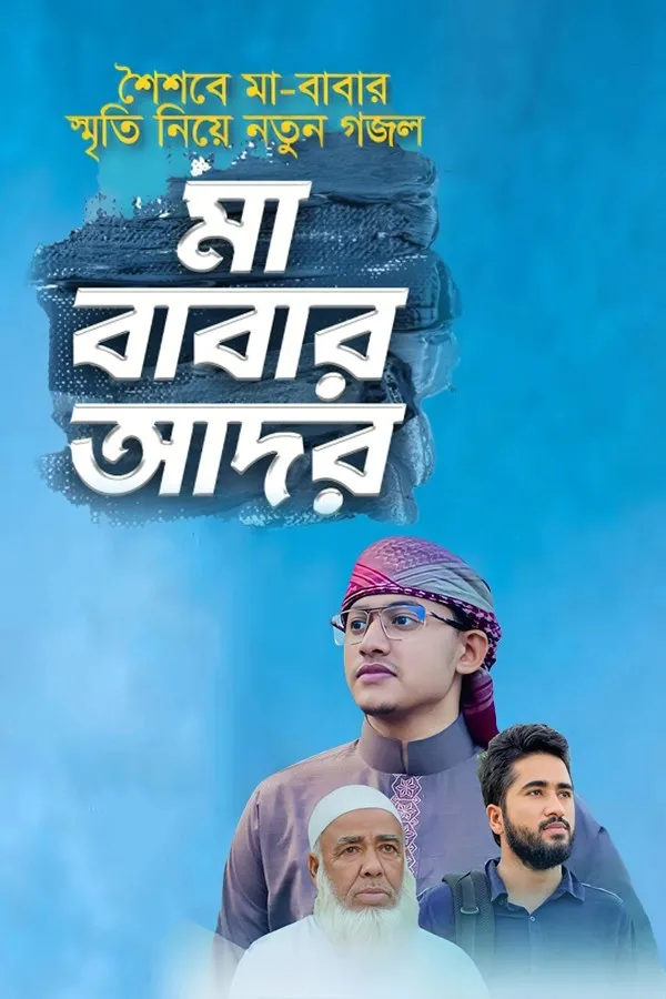 মা বাবার আদর_kabbik