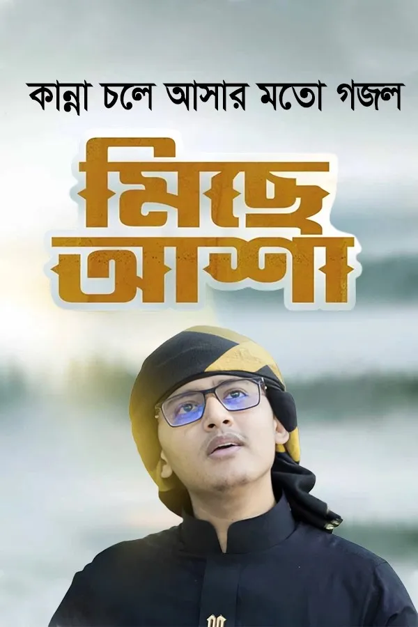 মিছে আশা_kabbik