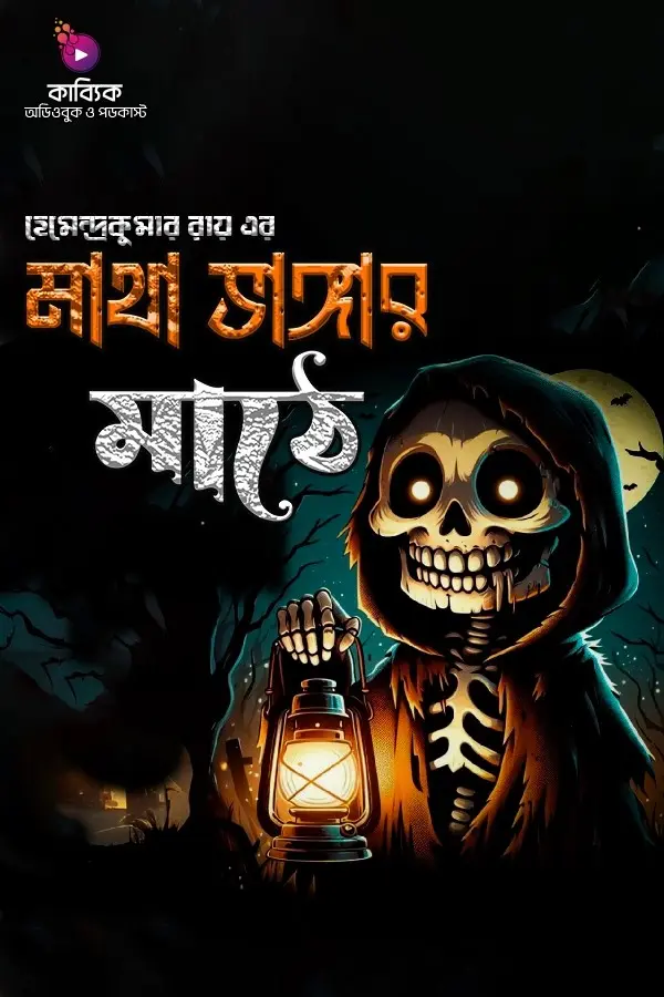 Matha Bhangar Mathe_kabbik