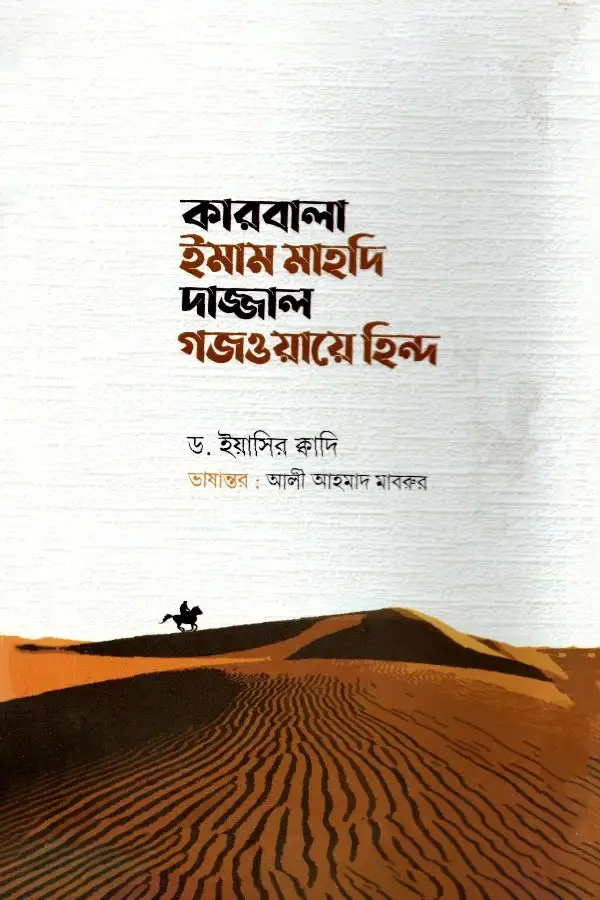 Karbala Imam Mahadi Dajjal Gojwaye Hind_kabbik