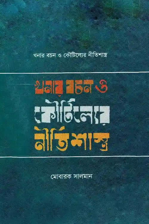 Khanar Bachan o koutiller nitisasro_kabbik