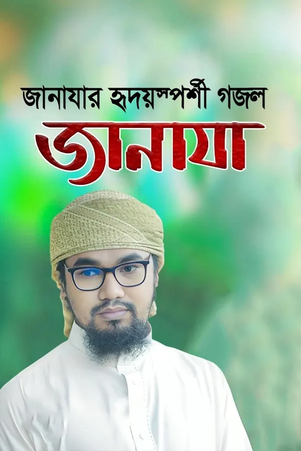 জানাজা_kabbik