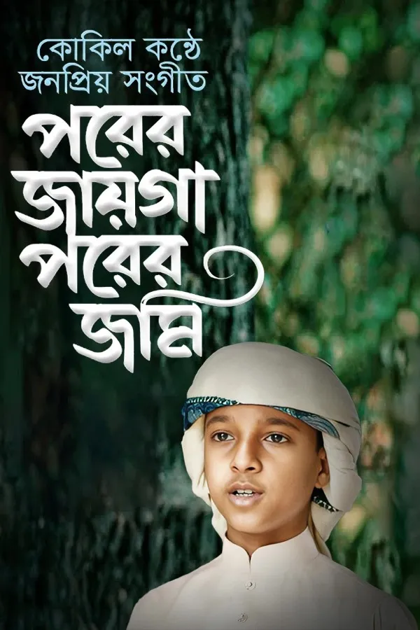 পরের জায়গা পরের জমি_kabbik