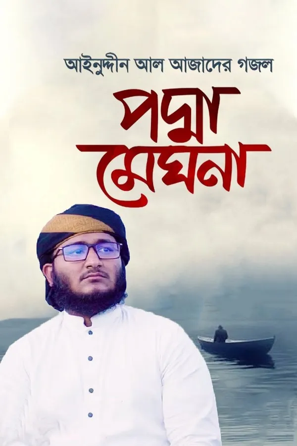 পদ্মা মেঘনা_kabbik