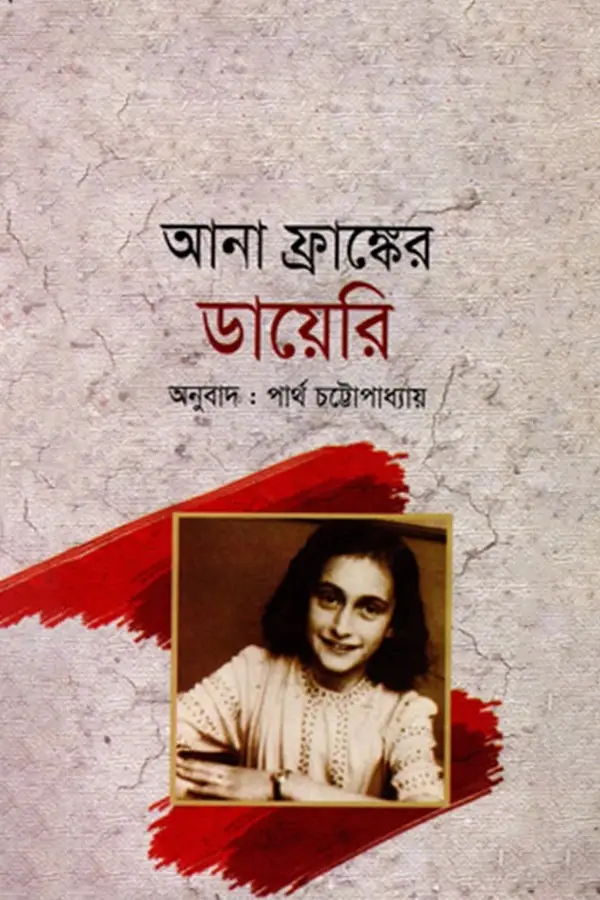 Ana Frank Er Diary_kabbik