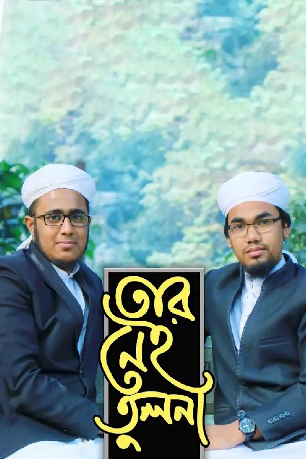  তার নেই তুলনা_kabbik