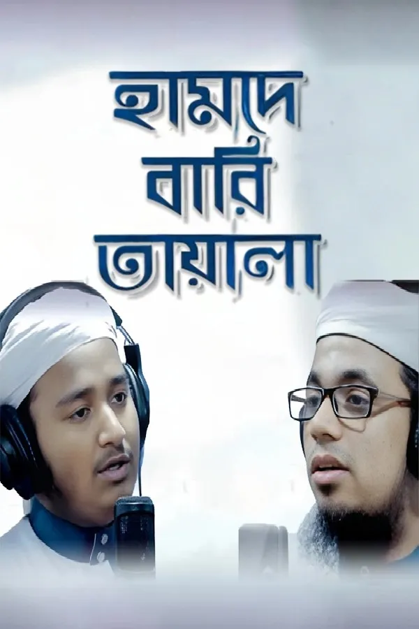 হামদে বারি তায়ালা_kabbik