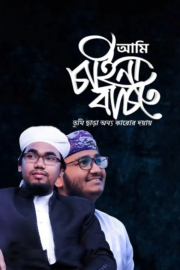 আমি চাইনা বাচতে_kabbik