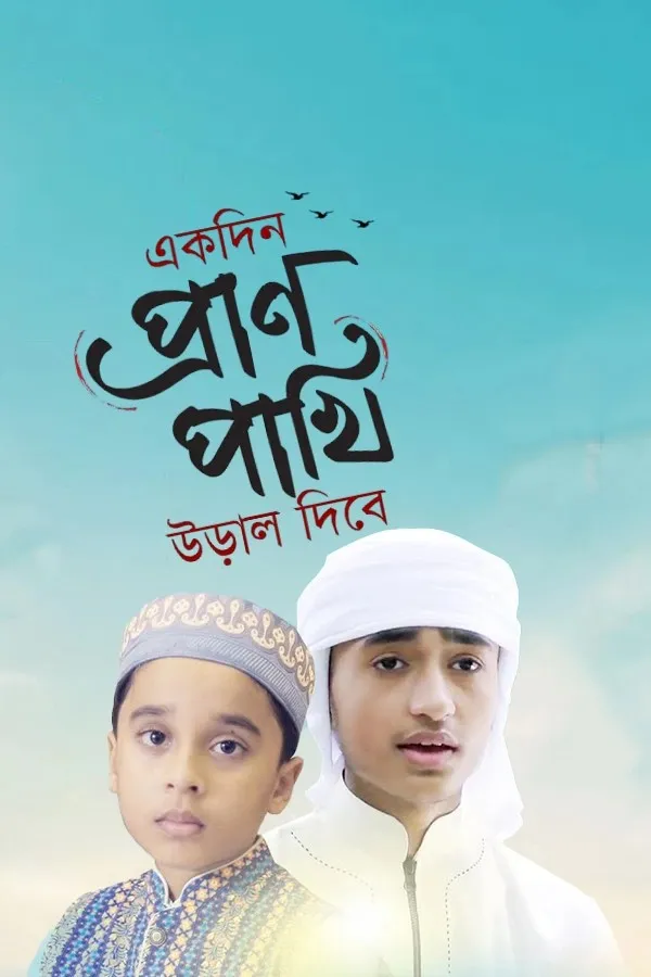 একদিন প্রাণ পাখি উড়াল দিবে_kabbik