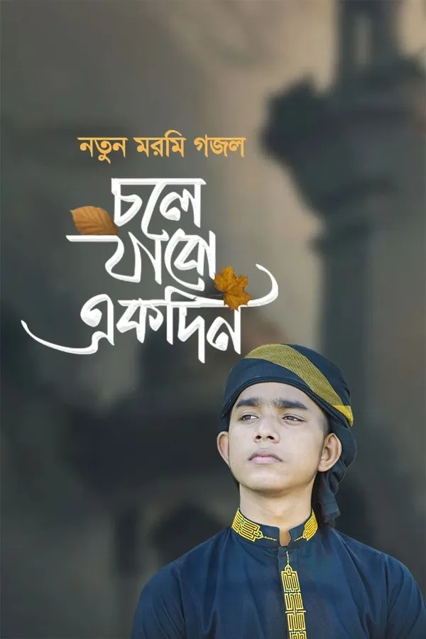 চলে যাবো একদিন_kabbik