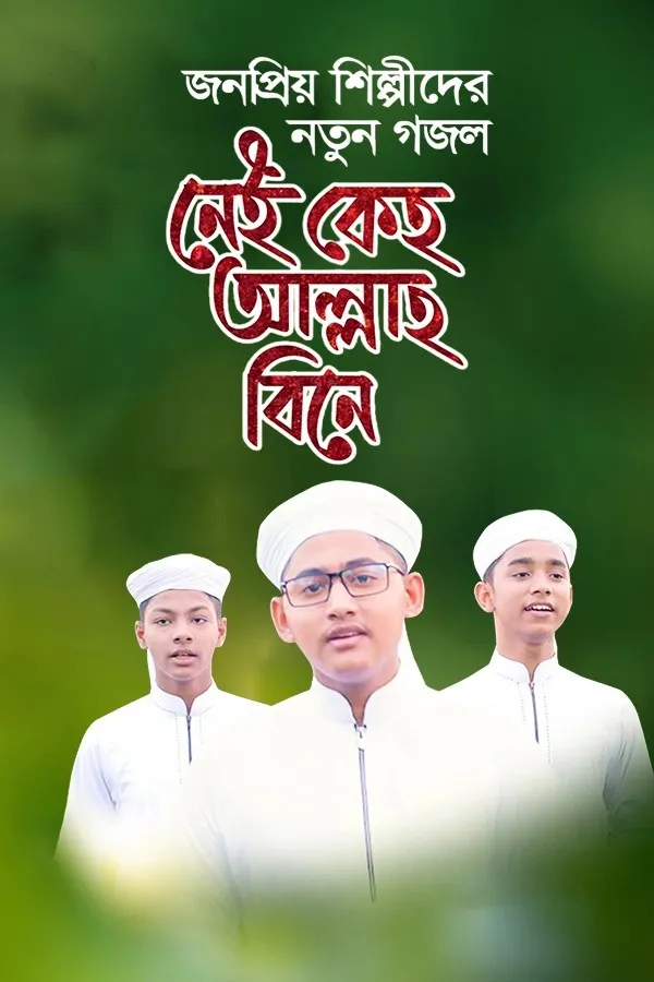 নেই কেহ আল্লাহ বিনে_kabbik