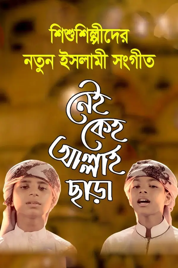 নেই কেহ আল্লাহ ছাড়া_kabbik