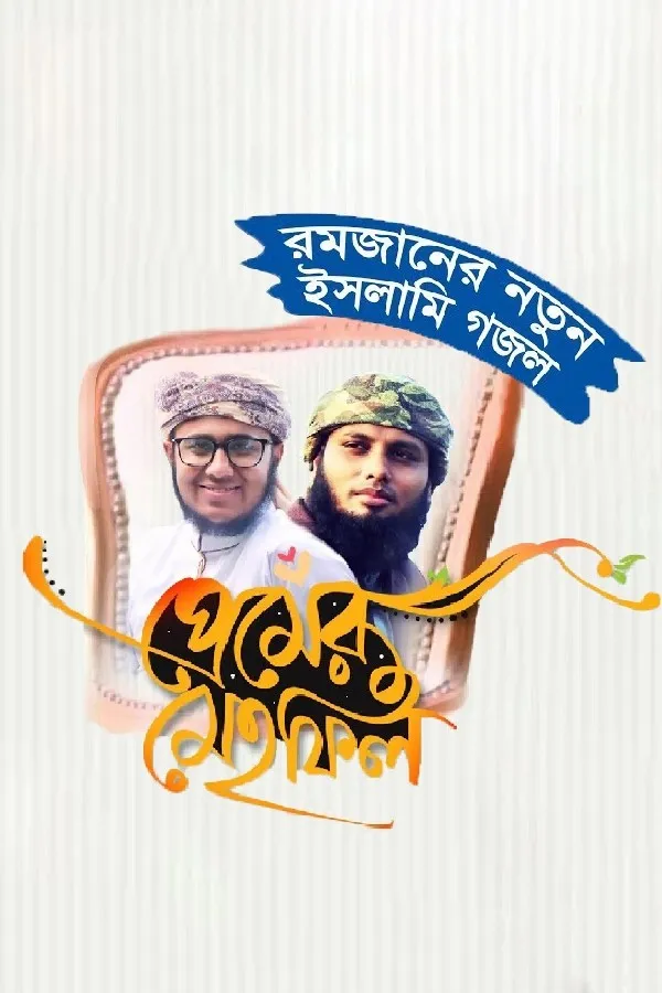 প্রেমের মেহফিল_kabbik