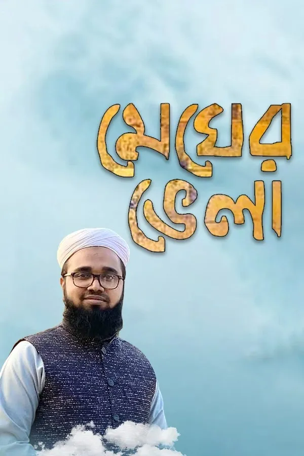 মেঘের ভেলা_kabbik