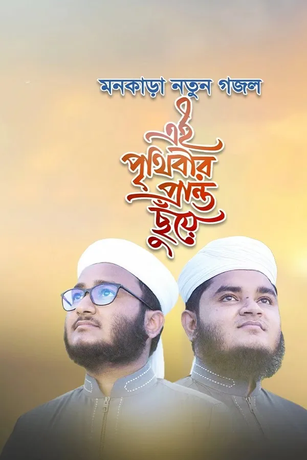 এই পৃথিবীর প্রান্ত ছুঁয়ে_kabbik