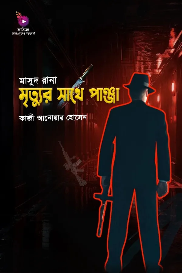 Masud Rana Mrittur Sathe Panja_kabbik