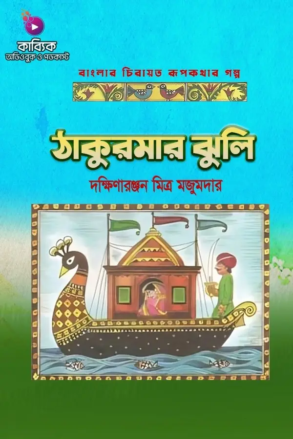 ঠাকুরমার ঝুলি_kabbik