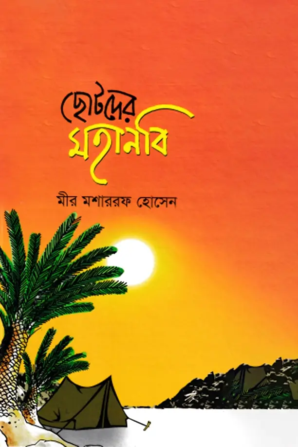 Chotoder Mohanobi_kabbik