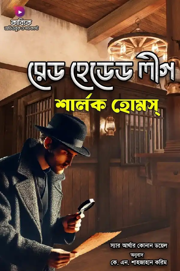 Sherlock Holmes: Red Headed League_kabbik