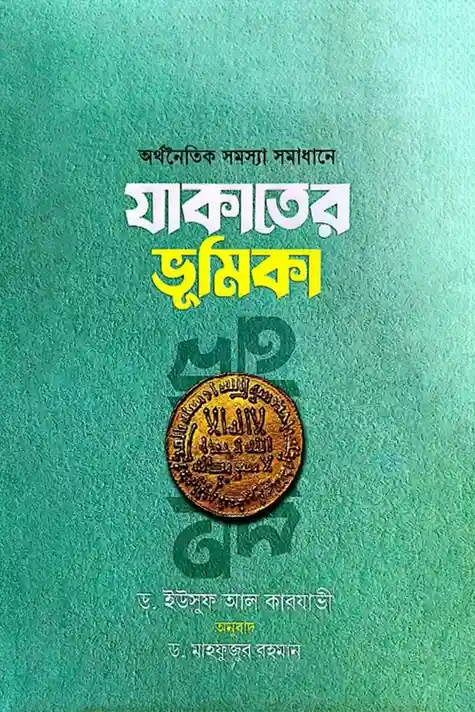 Arthonoitik Samasya Samadhane Zakat Er Bhumika_kabbik