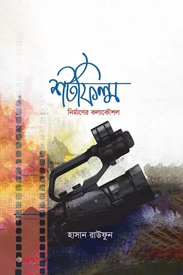 Shortfilm Nirmaner Kolakoushol_kabbik