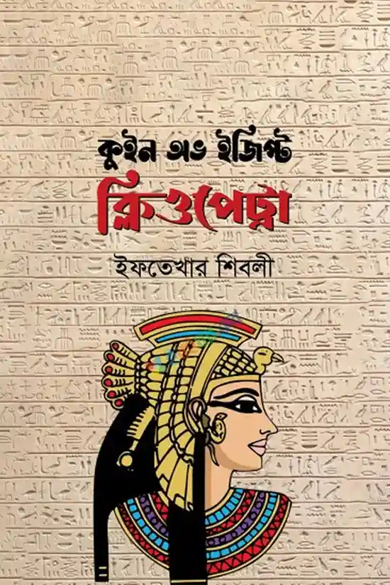 Queen Of Egypt Cleopatra_kabbik