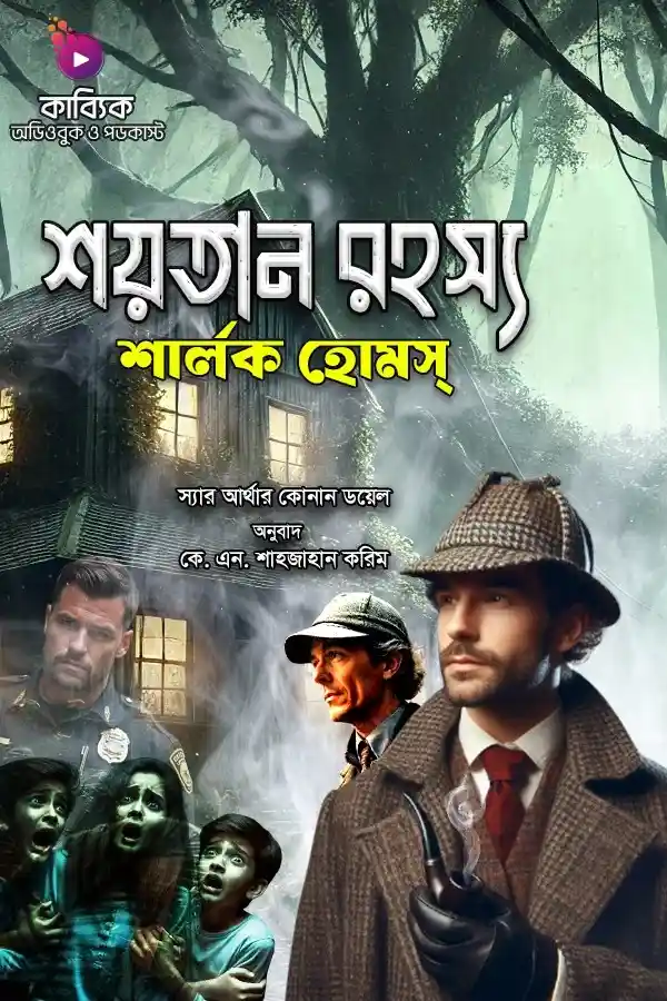 Sherlock Holmes: Shoytan Rohosso_kabbik