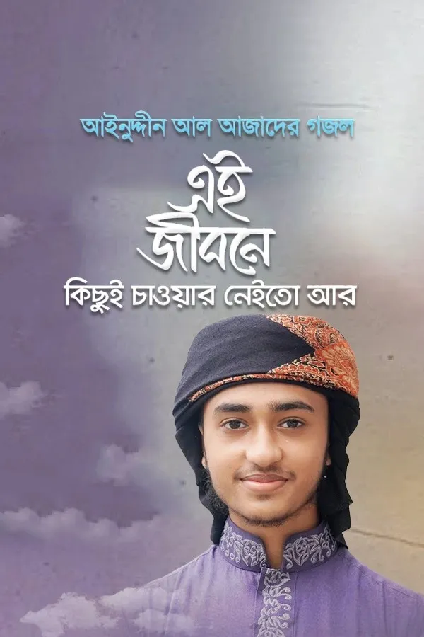 এই জীবনে কিছুই চাওয়ার নেইতো আর _kabbik