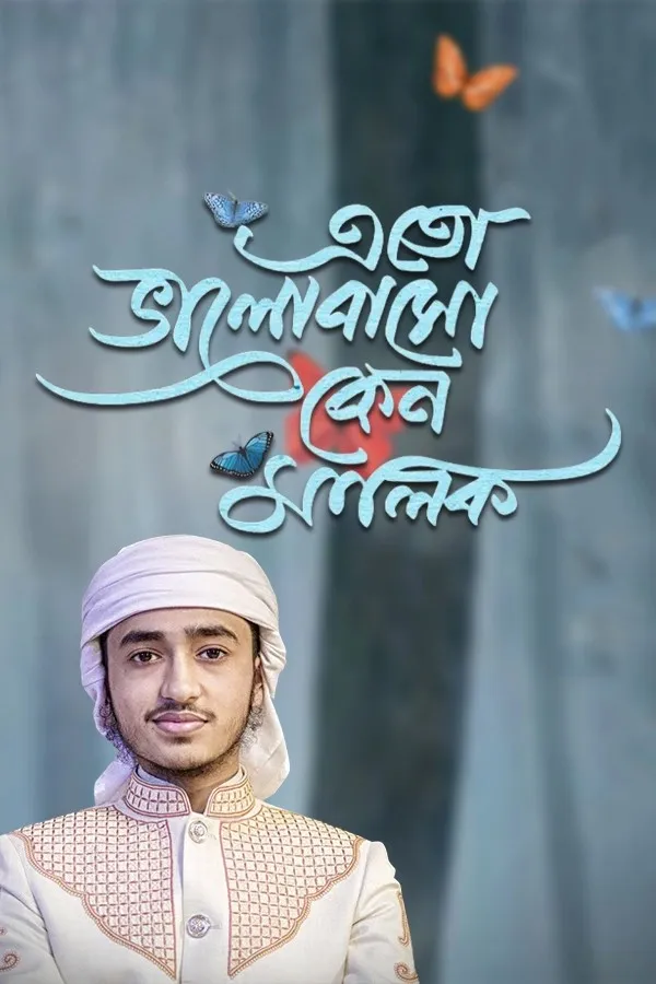 এতো ভালবাসো কেন মালিক _kabbik