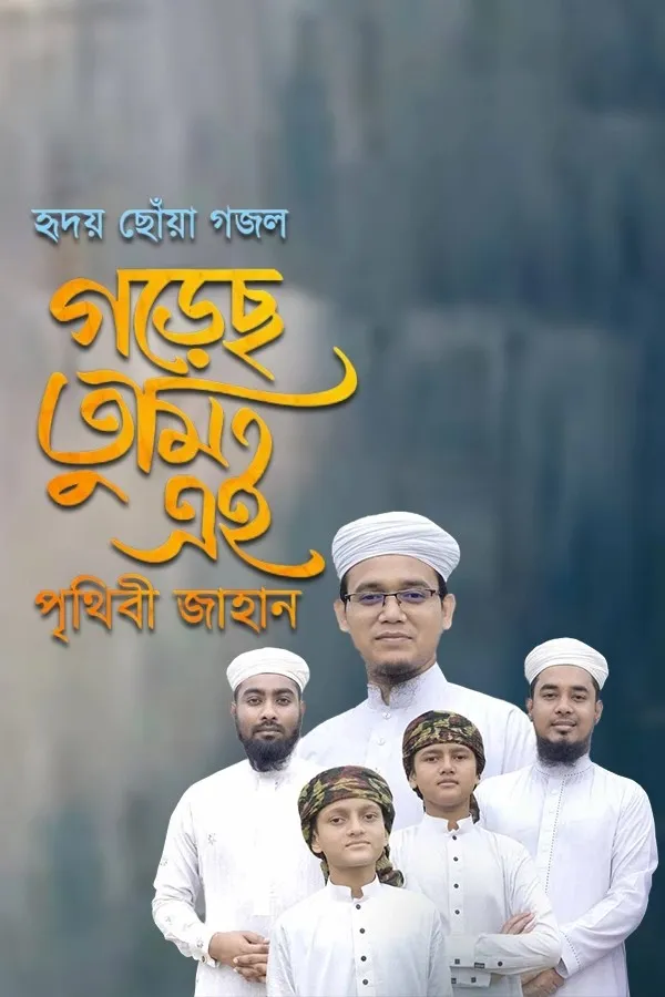 গড়েছ তুমি এই পৃথিবী জাহান _kabbik