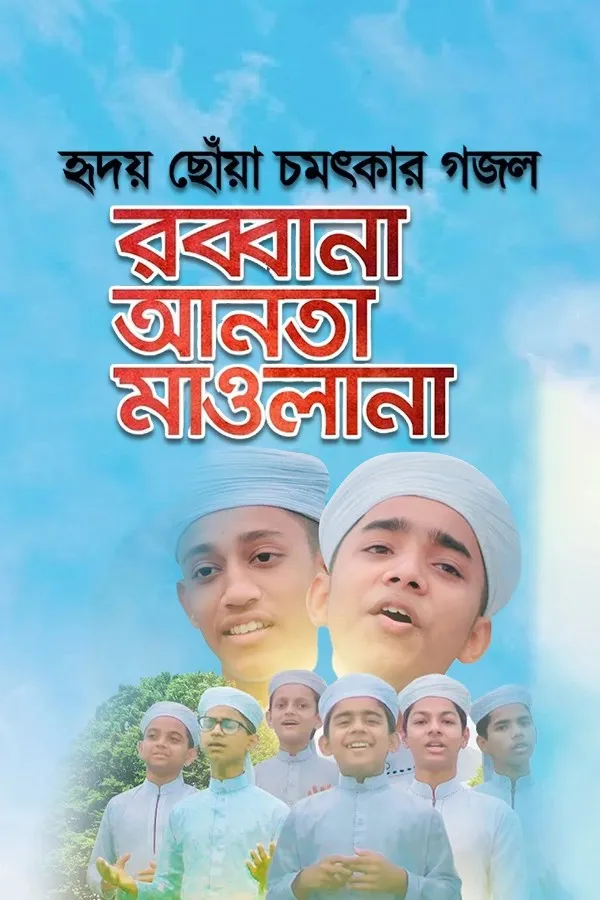 রব্বানা আনতা মাওলানা_kabbik