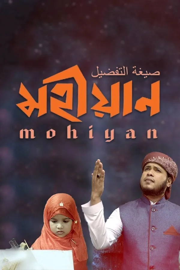 মহীয়ান_kabbik