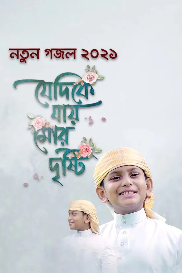 যেদিকে যায় মোর দৃষ্টি_kabbik