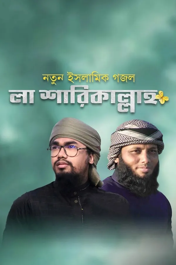 লা শারিকাল্লাহ_kabbik