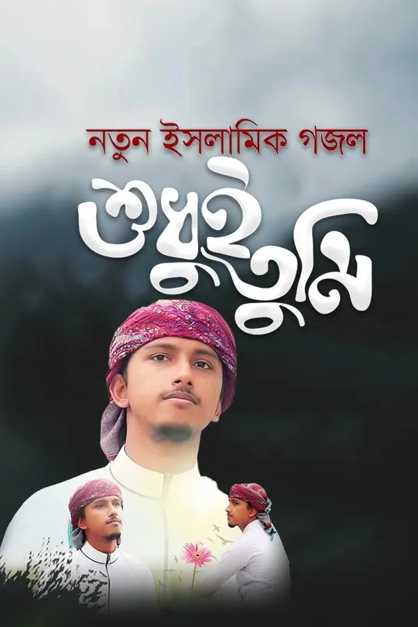 শুধুই তুমি_kabbik