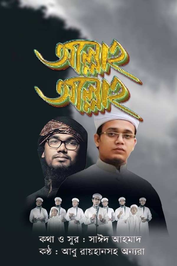 আল্লাহ আল্লাহ_kabbik