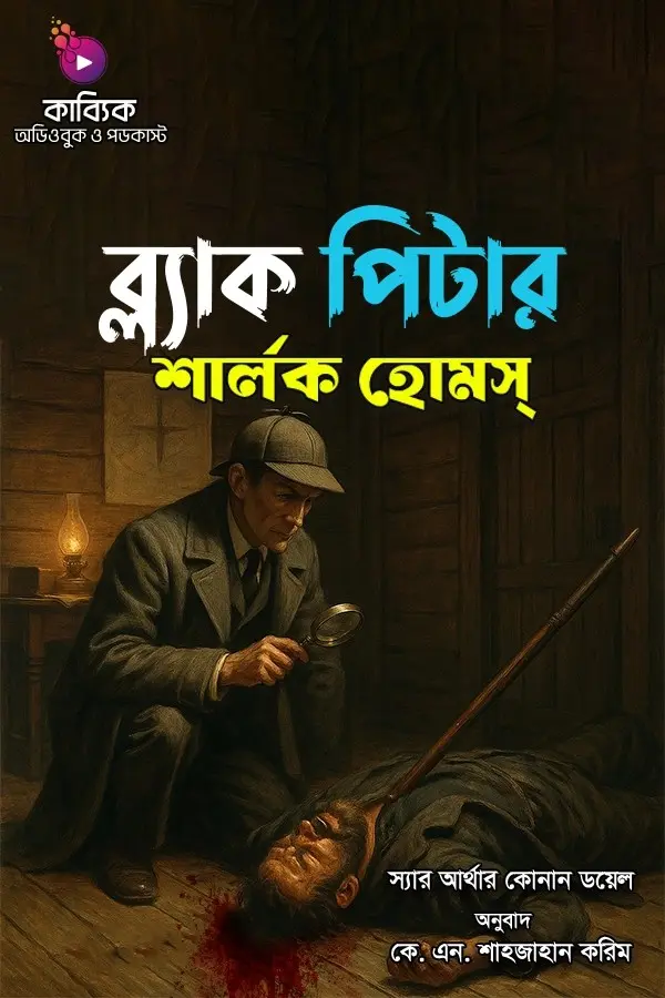 Sherlock Holmes: Black Peter_kabbik