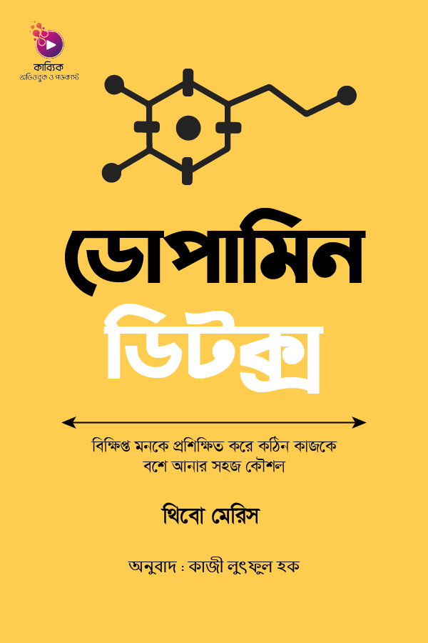 ডোপামিন ডিটক্স_kabbik