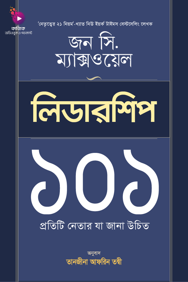 লিডারশিপ ১০১_kabbik