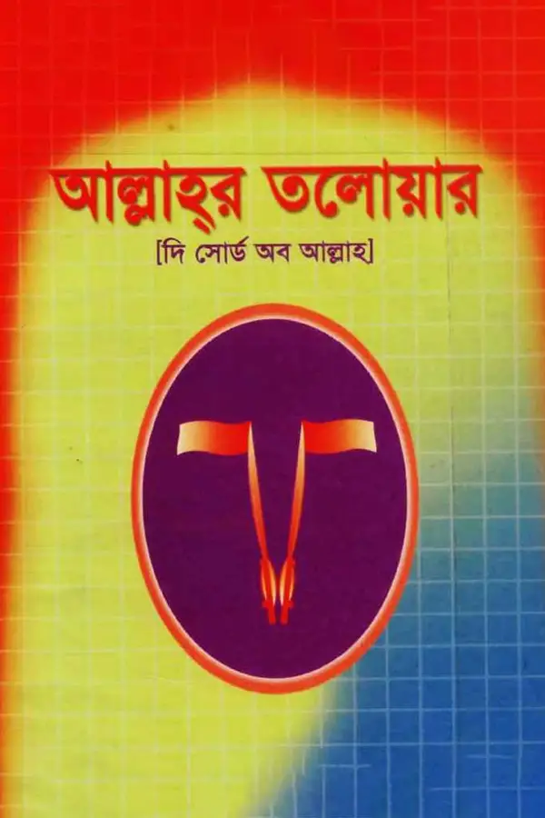 Allah er Tolowar_kabbik