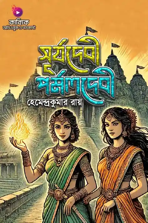 Surjodebi Pormoldebi_kabbik