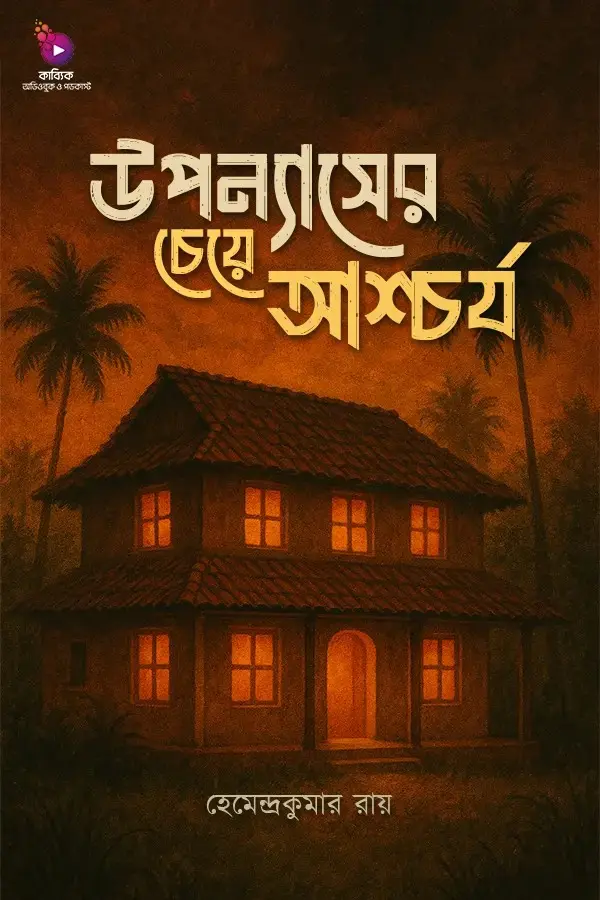 Uponnaser Cheye Aschorjo_kabbik