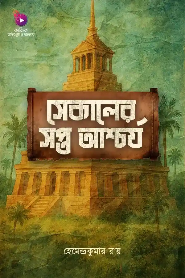 Sekaler Sopto Aschorjo_kabbik