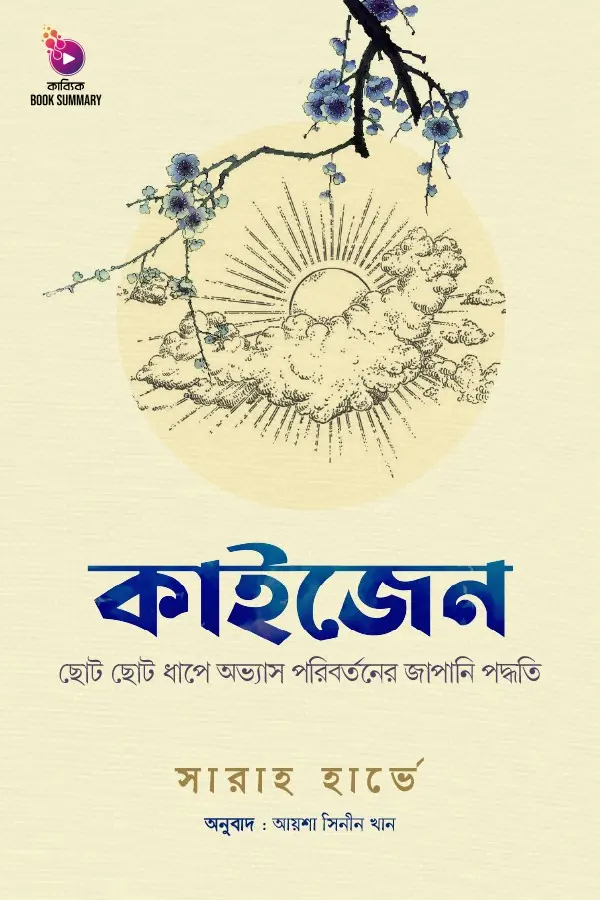 কাইজেন বুক সামারি_kabbik