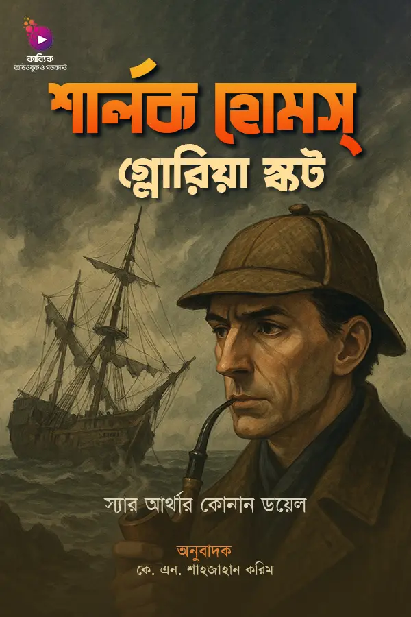 Sherlock Homes: Gloria Scott_kabbik